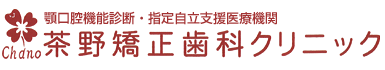 茶野矯正歯科クリニック