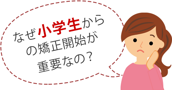 なぜ小学生からの矯正開始が重要なの？