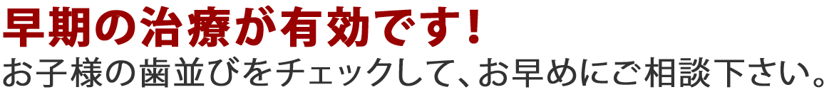 早期治療が有効です！