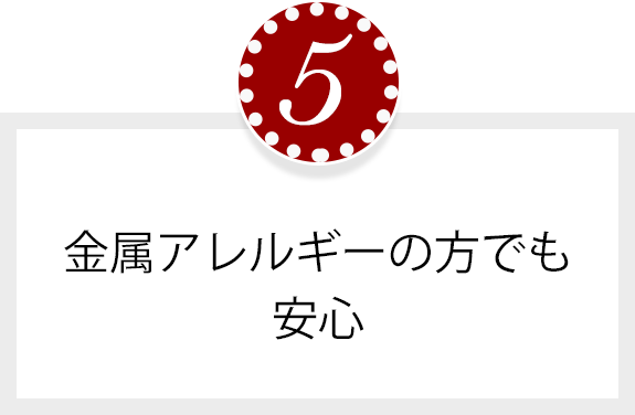 金属アレルギーの方でも安心