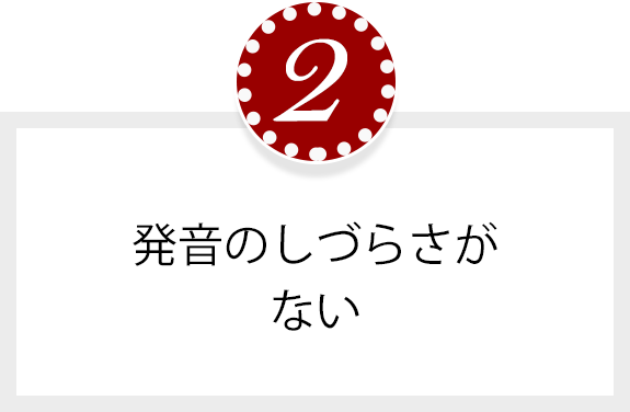 発音のしづらさがない