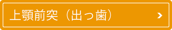 上顎前突（出っ歯）