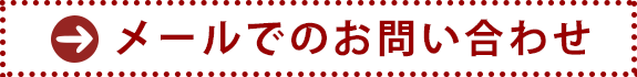 メールでのお問い合わせ