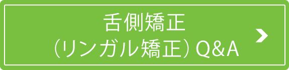 舌側矯正（リンガル矯正）Q&A