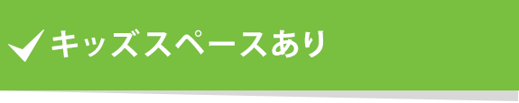 キッズスペースあり