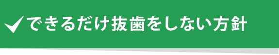 できるだけ抜歯をしない