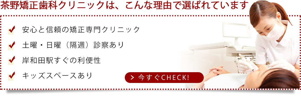 大阪府岸和田市の茶野矯正歯科クリニック　医院のご案内