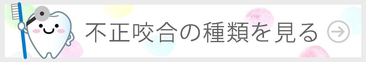 不正咬合の種類を見る