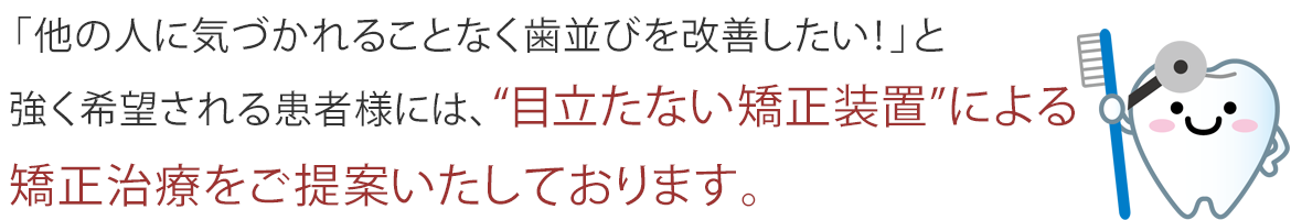 目立たない矯正治療