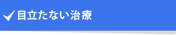 目立たない治療