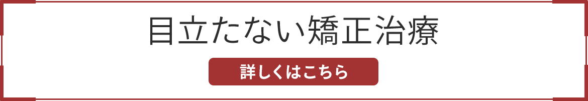 目立たない矯正治療